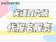 黄石英语四六级代报名，报名英语四六级要哪些条件？