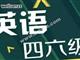 武汉青山区英语四六级代报名，报名英语四六级要哪些条件？