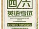 武汉英语四六级代报名，报名英语四六级要哪些条件？是否靠谱？