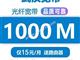 武汉宽带15元/月1000M送路由器