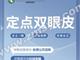 切开双眼皮 全切双眼皮 眼部整形