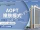 光子嫩肤AOPT嫩肤模式